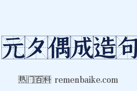 元夕偶成造句是什么意思的图片